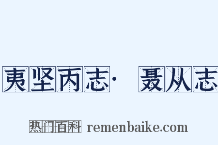 夷坚丙志·聂从志是什么意思的图片